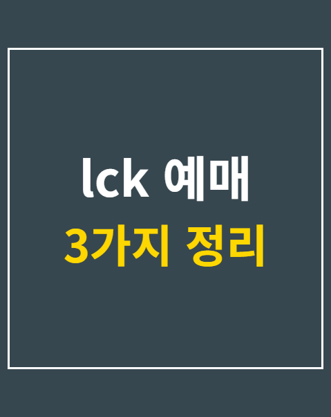 lck 예매