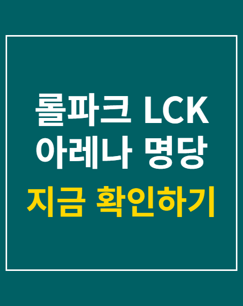 롤파크 LCK 아레나 명당 좌석 3곳 분석