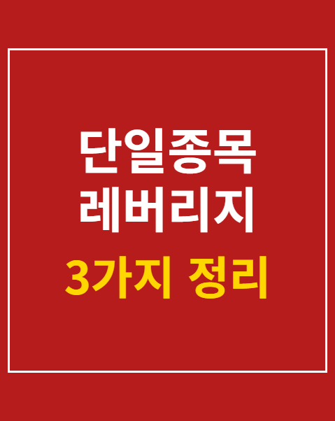 단일종목 레버리지 ETF 매매수량
