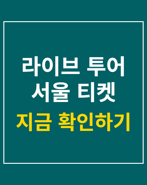 라이브 투어 서울 티켓 예매