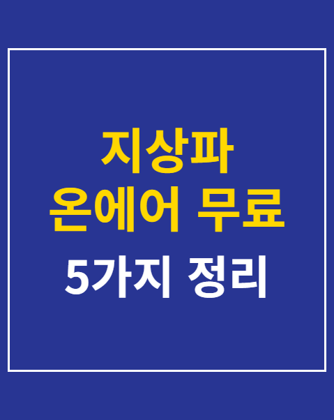 지상파 온에어 무료 시청 사이트