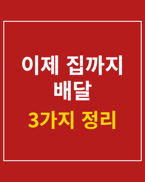 이제 집까지 배달 집앞배송 시행