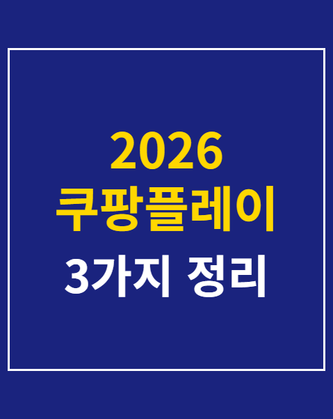 2026 쿠팡플레이 시리즈 티켓 가격