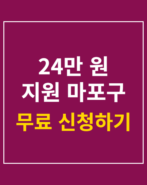 24만 원 지원 마포구 신청