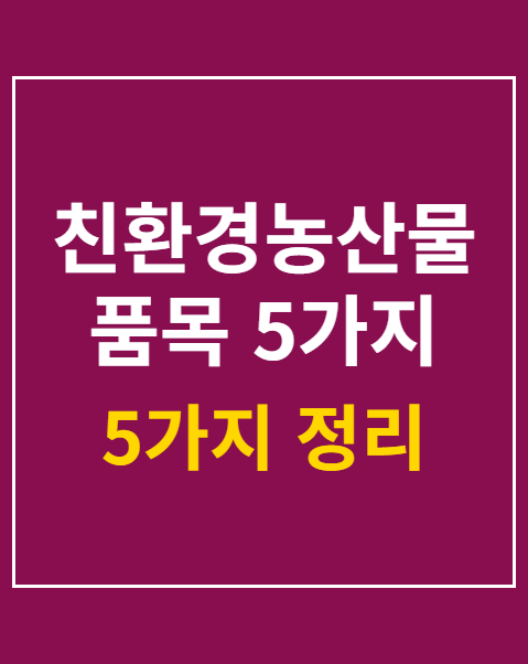 친환경농산물 고르는 기준