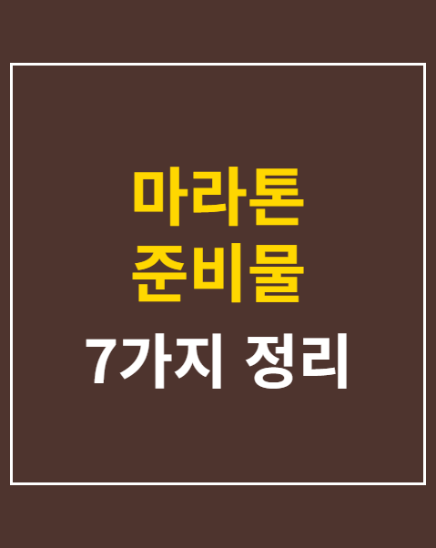 마라톤 준비물 7가지와 당일 유의사항
