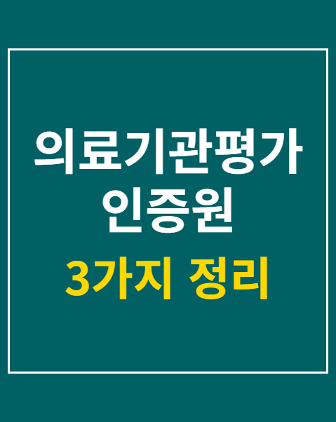 의료기관평가 인증원