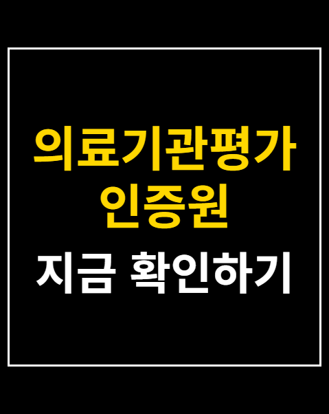의료기관평가인증원 사이버연수원