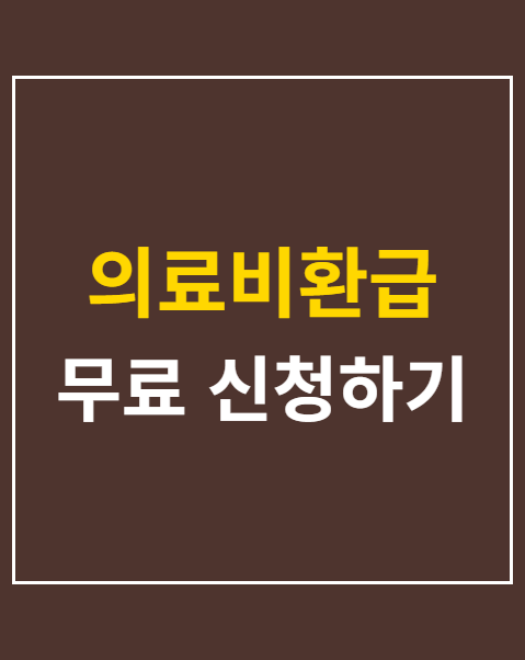 의료비환급