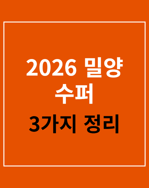 2026 밀양 수퍼 페스티벌