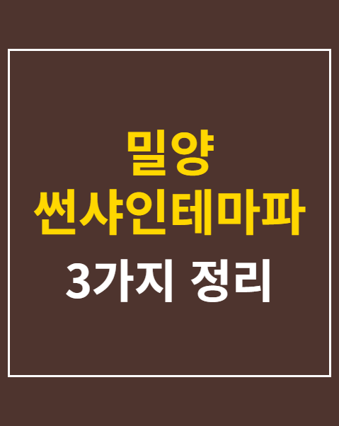 밀양 썬샤인테마파크