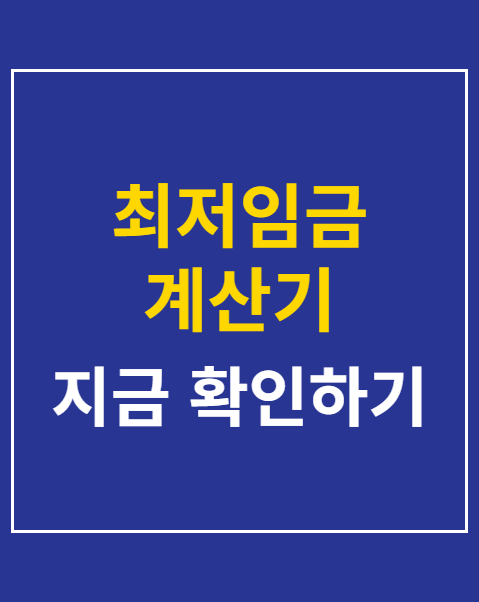 최저임금 계산기
