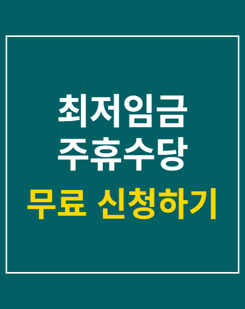 주휴수당 계산법