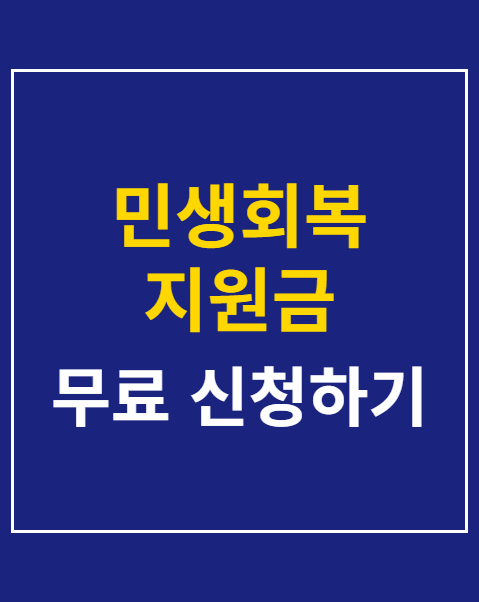 민생회복 지원금 20만원 지급