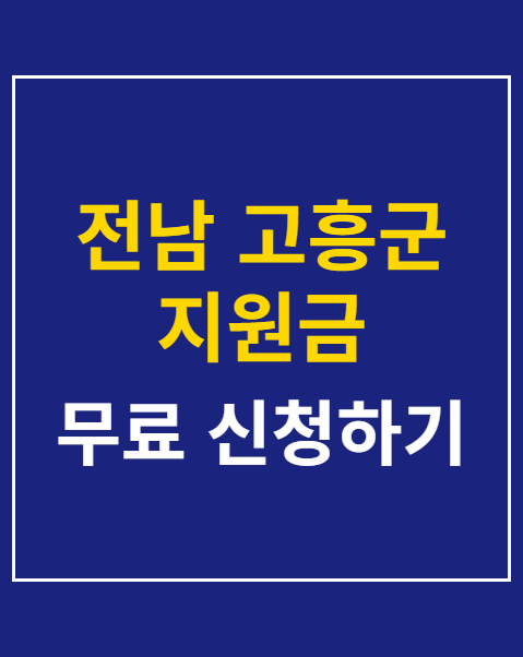 고흥군 지원금