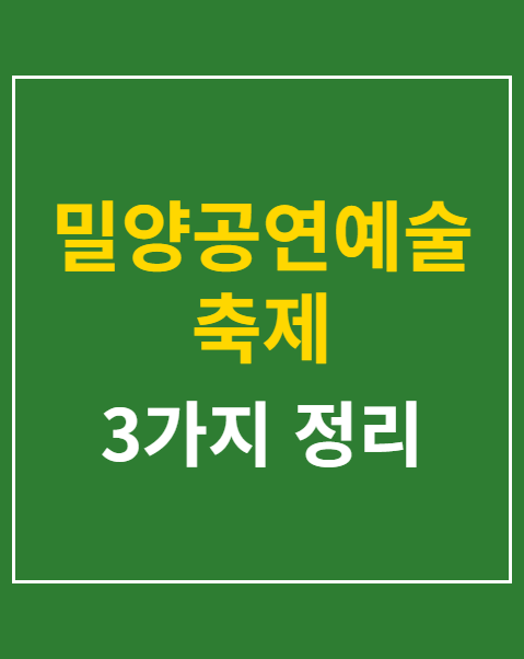 밀양공연예술축제