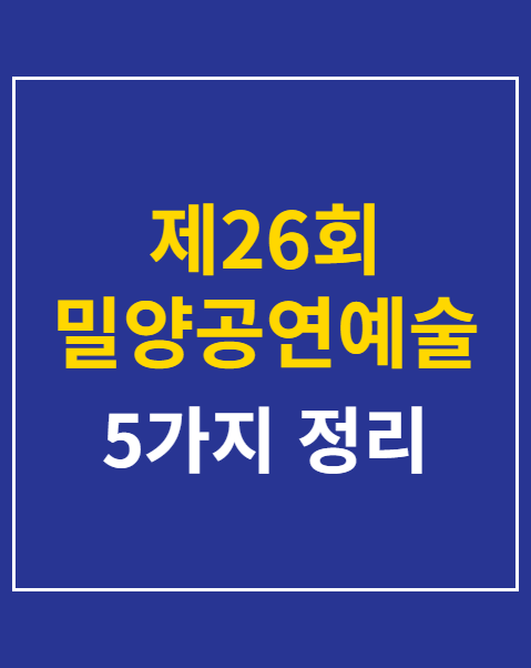 밀양공연예술축제 프로그램