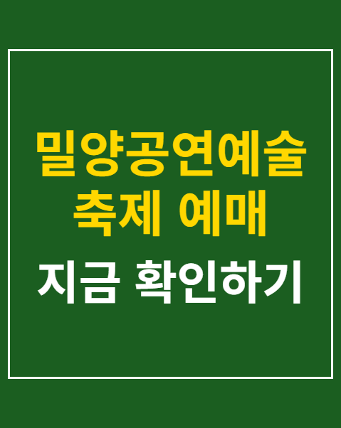 밀양공연예술축제 예매 방법
