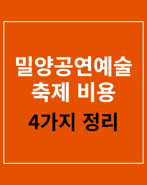 밀양공연예술축제 비용