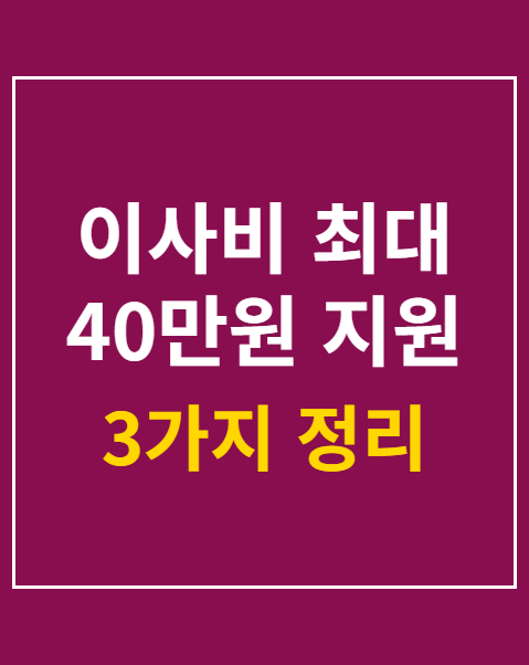 이사비 최대 40만원 지원 신청
