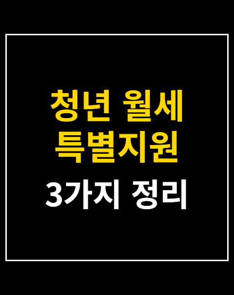 청년 월세 특별지원 신청 방법