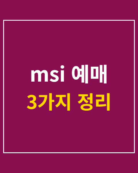 msi 예매