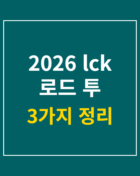 2026 lck 로드 투 msi 일정