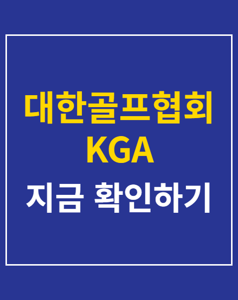 대한골프협회 KGA 회원등록