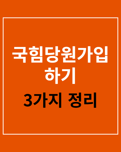 국힘당원가입하기