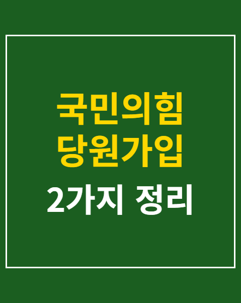 국민의힘 당원가입 확인