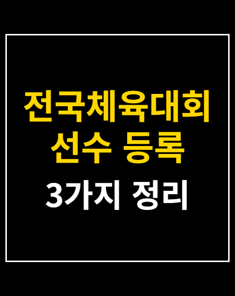 전국체육대회 선수 등록 조건