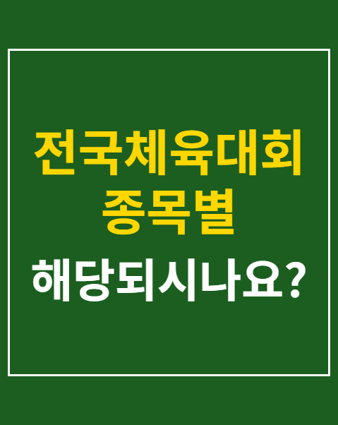 전국체육대회 참가비