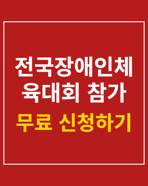 전국장애인체육대회 참가 신청 방법 3단계