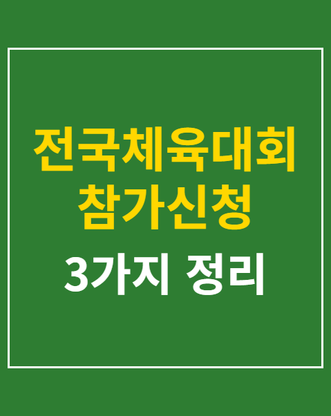 전국체육대회 참가신청