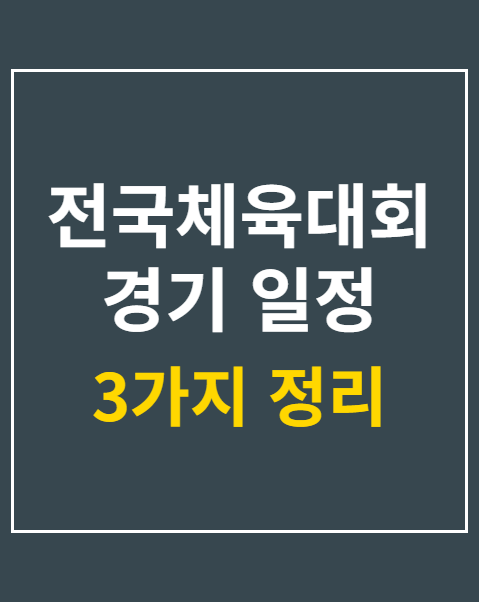 전국체육대회 경기 일정
