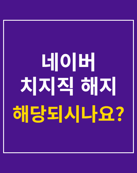 네이버 치지직 해지