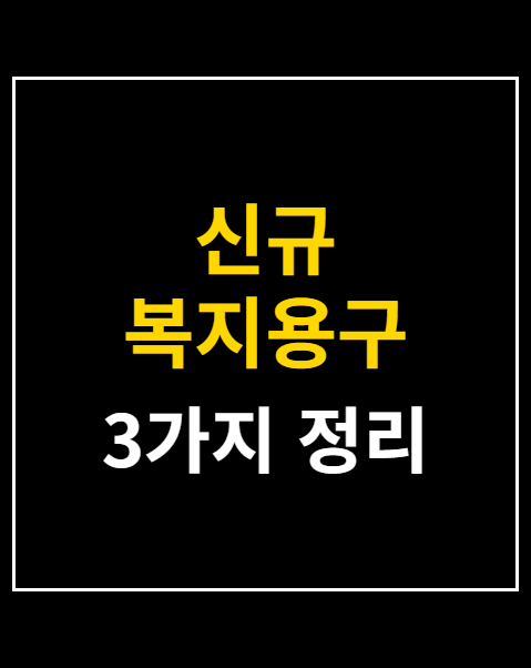 신규 복지용구 급여 신청