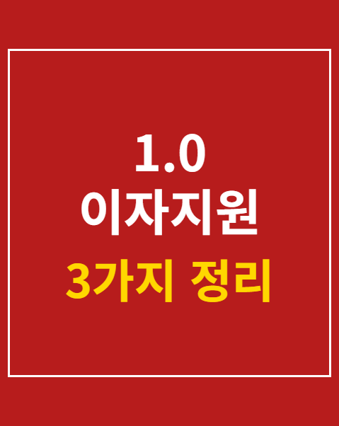 1.0 이자지원 사업 신규 신청