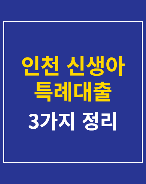 인천 신생아 특례대출