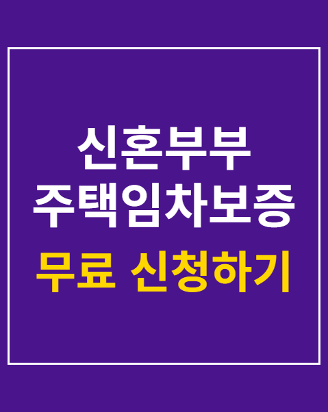 신혼부부 주택임차보증금 대출이자 지원 신청