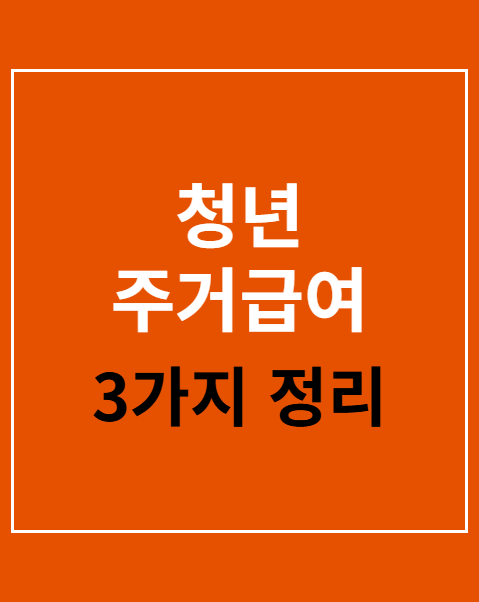 청년 주거급여 신청 자격