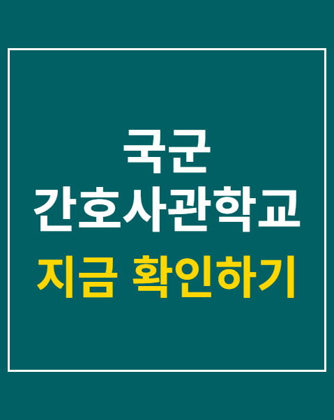 국군 간호사관학교 원서접수