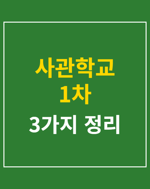 사관학교 1차 필기시험 기출문제 분석