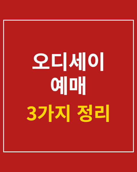 오디세이 예매