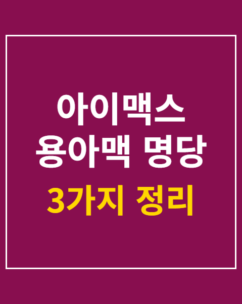 아이맥스 용아맥 명당 좌석 선택 3가지 팁