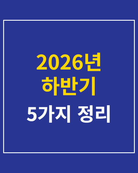 2026년 하반기 기대작 영화 라인업 5가지 정리