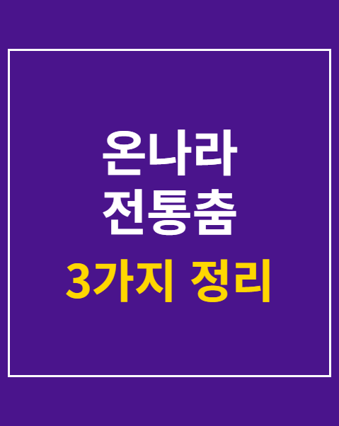 온나라 전통춤 경연대회 접수