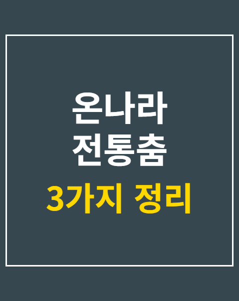 온나라 전통춤 경연대회 예선 일정