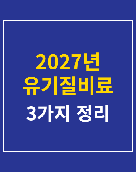 2027년 유기질비료 지원 신청