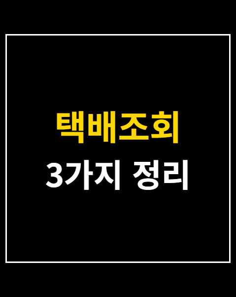 택배조회